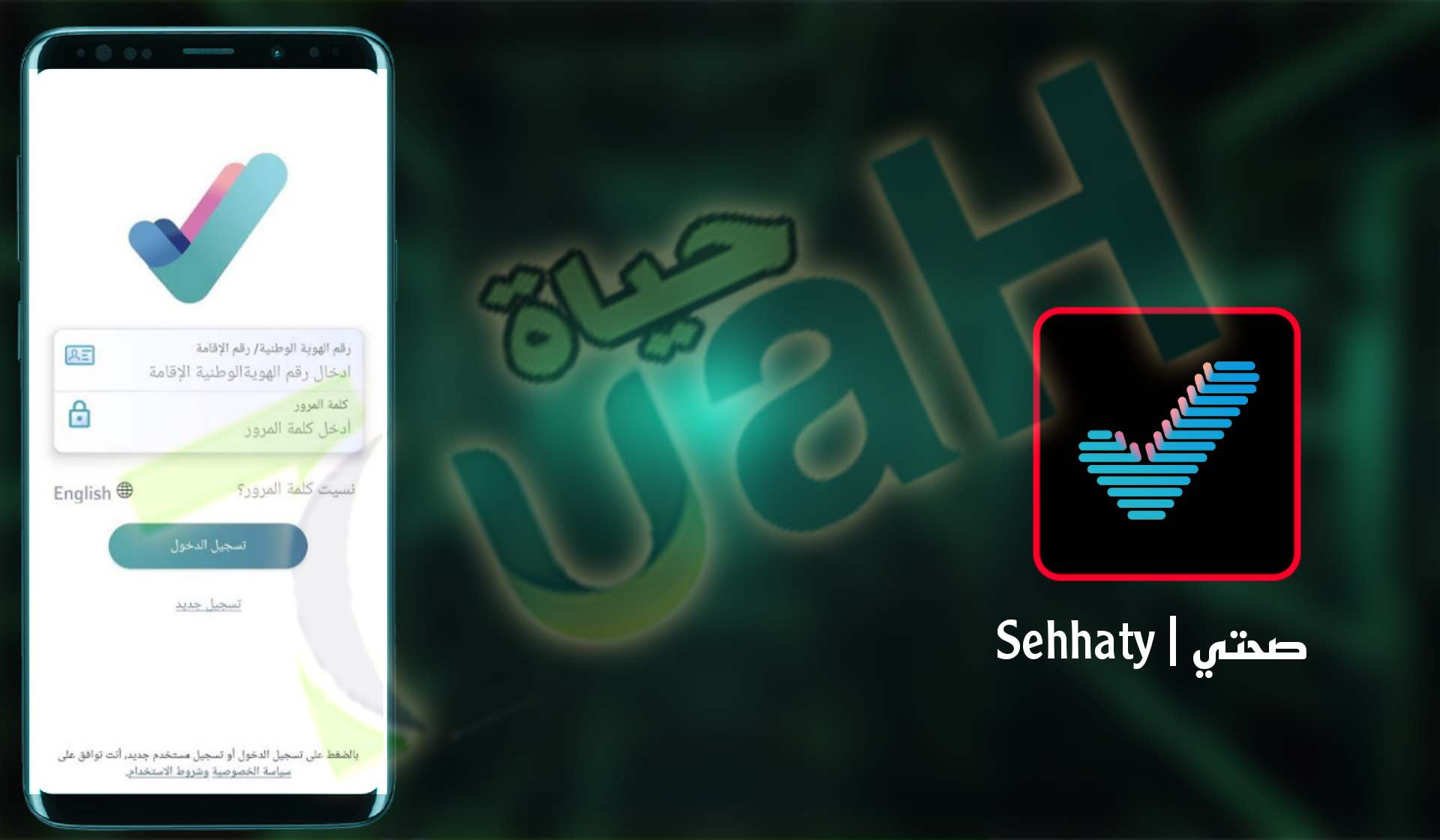 تحميل تطبيق صحتي Sehhaty خدمات صحية لك ولعائلتك للاندرويدو الايفون اخر اصدار 2024
